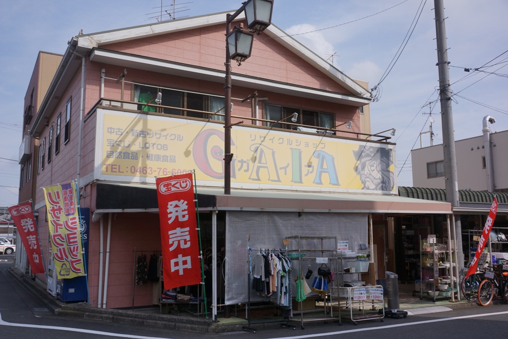東海大学前駅周辺生活情報(リサイクルショップガイア) 街の不動産屋の日常(ブログ) 東海大学前駅周辺生活情報(リサイクルショップガイア) 街の不動産屋の日常(ブログ)